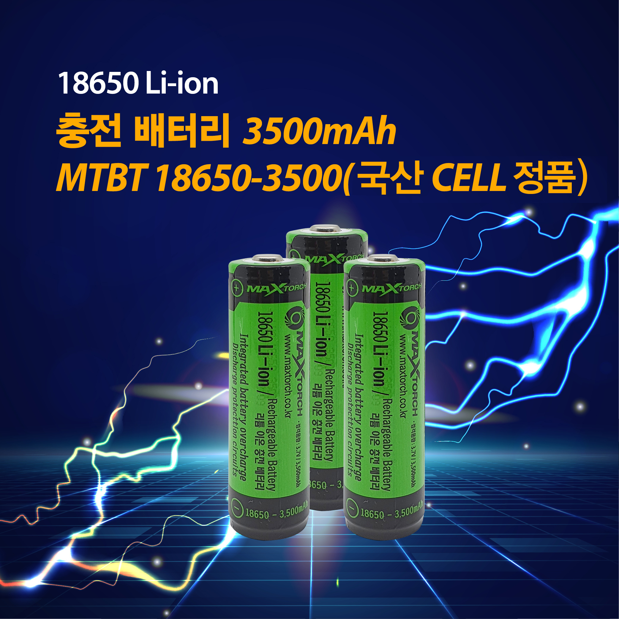 맥스토치 MTBT 18650-3500mAH 리튬이온 충전배터리
