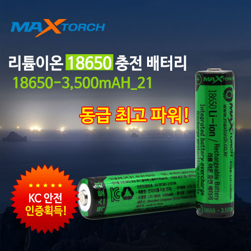 맥스토치 MTBT 18650-3500mAH_21 리튬이온 충전배터리