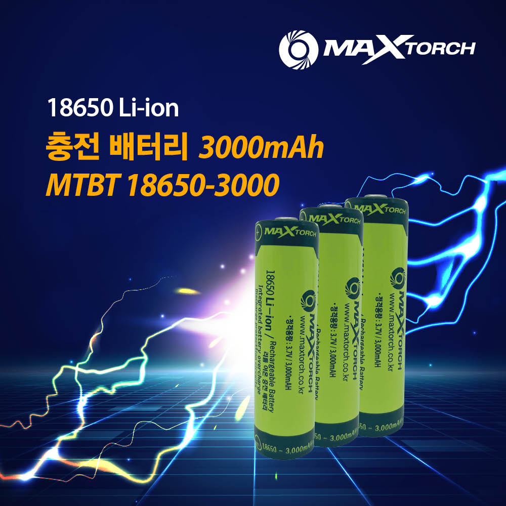 맥스토치 MTBT 18650-3000mAH 리튬이온 충전배터리