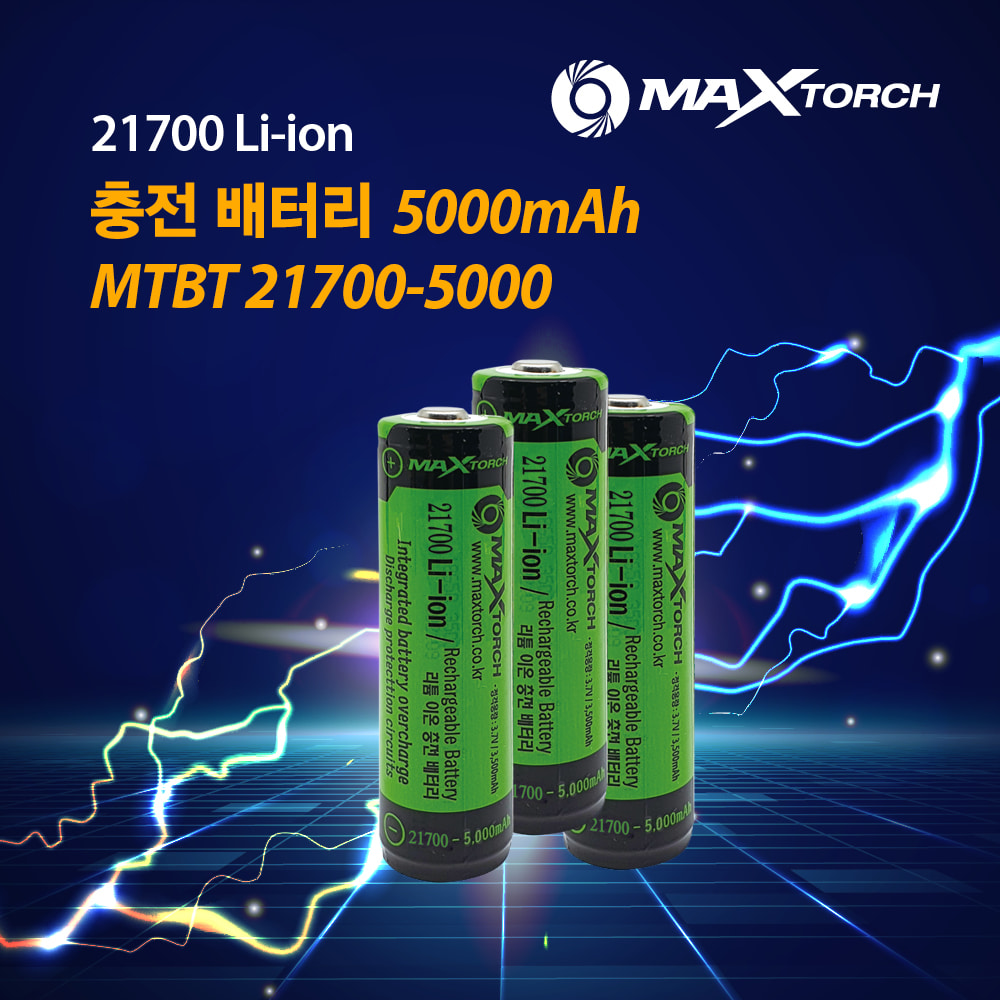 맥스토치 MTBT 21700-5000mAh 리튬이온 충전배터리