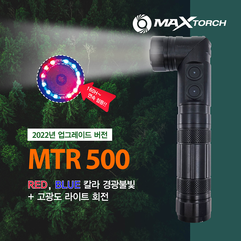 맥스토치 MTR 500 [POLICE / SECURITY] 충전식 기역자 랜턴 LED후레쉬 고광도LED 경광불빛 동시점등