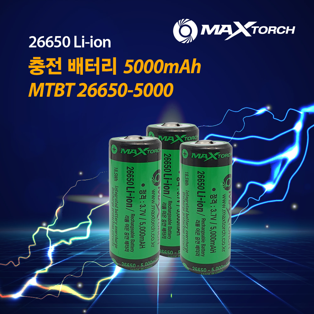 맥스토치 MTBT 26650-5000mAH 리튬이온 충전배터리