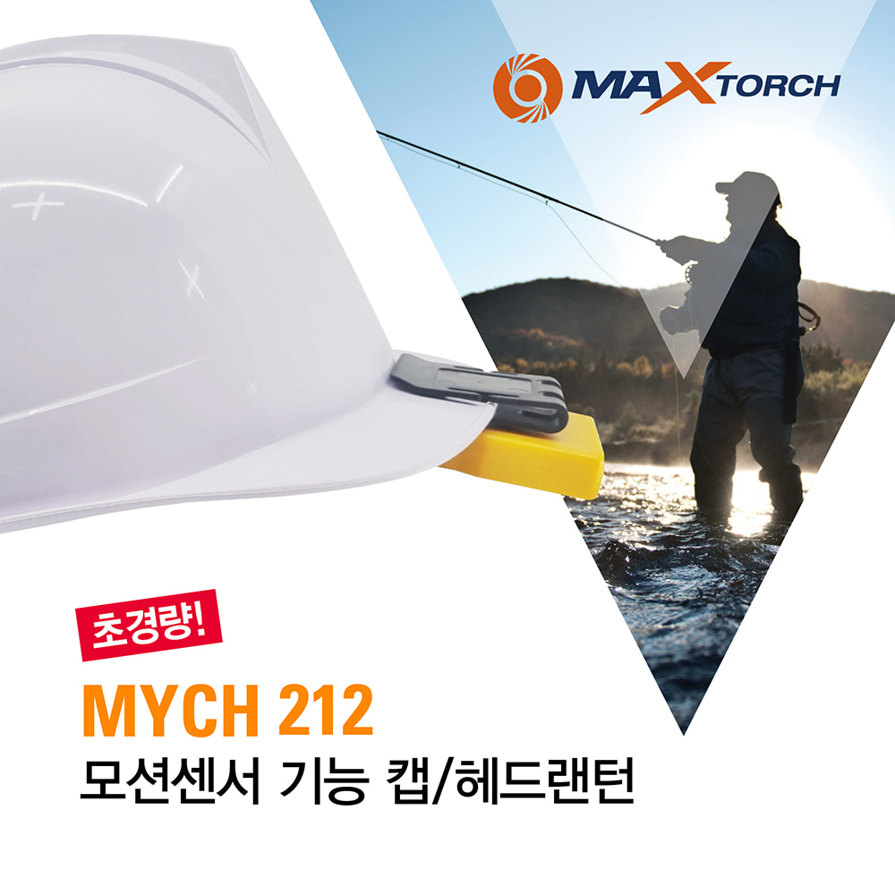 마이토치 MYCH 212 충전식 모션센서 LED 캡 라이트 + 헤드랜턴 + RED 라이트