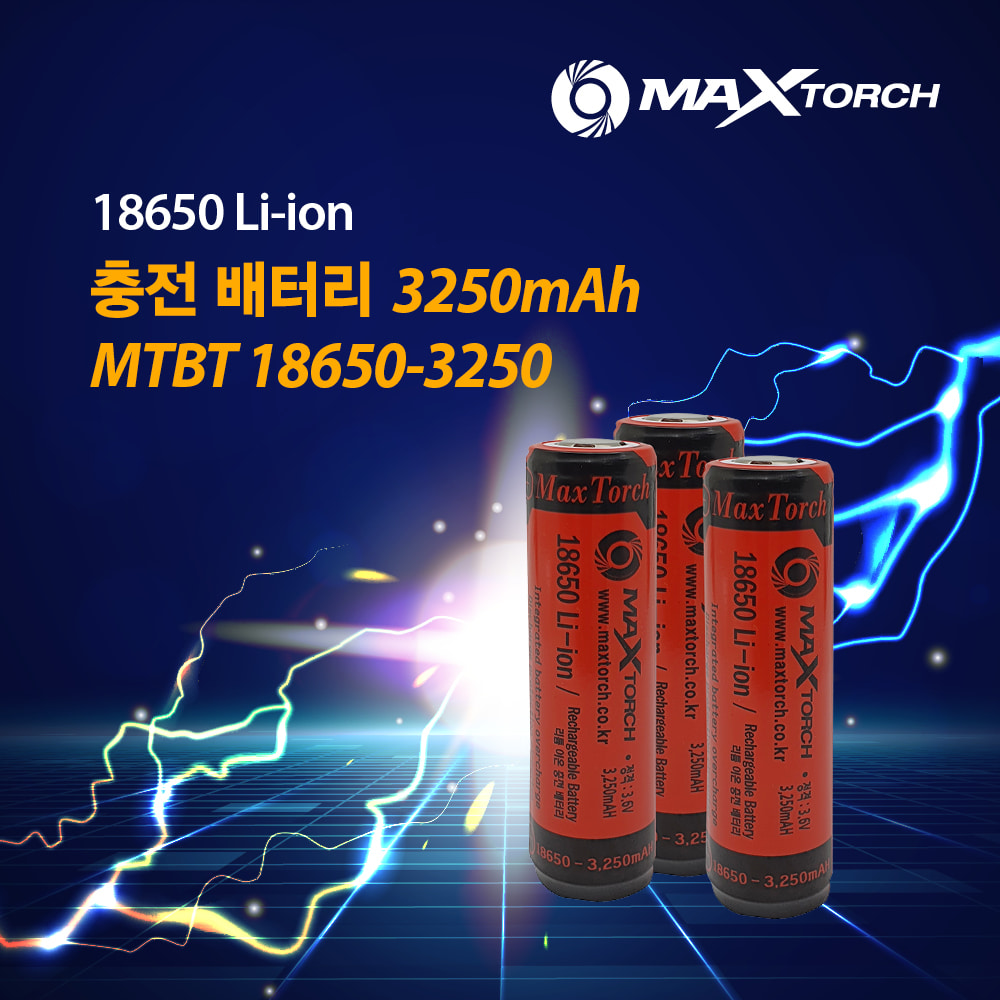 맥스토치 MTBT 18650-3250mAH 리튬이온 충전배터리